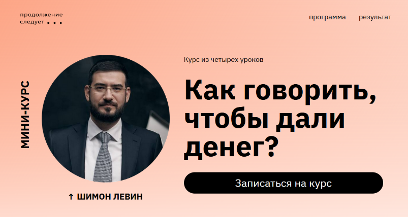 [Шимон Левин] Как говорить, чтобы дали денег_ (202_0.png